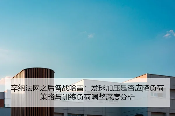 xin-na-fa-wang-zhi-hou-bei-zhan-ha-lei-fa-qiu-jia-ya-shi-fou-ying-jiang-fu-he-ce-lve-yu-xun-lian-fu-he-tiao-zheng-shen-2-448.jpg