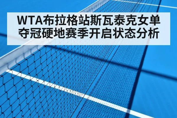 WTA布拉格站斯瓦泰克女单夺冠硬地赛季开启状态分析 | nine game