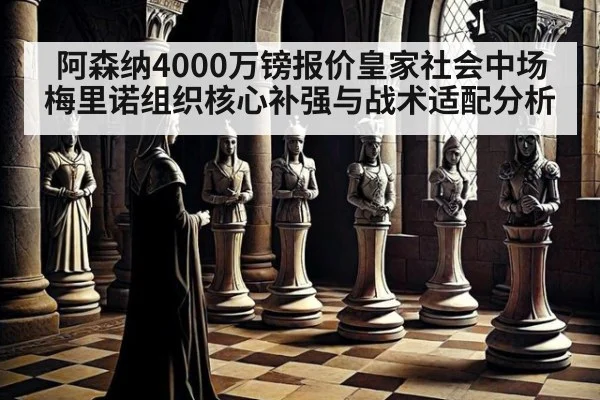阿森纳4000万镑报价皇家社会中场梅里诺组织核心补强与战术适配分析 | nine game