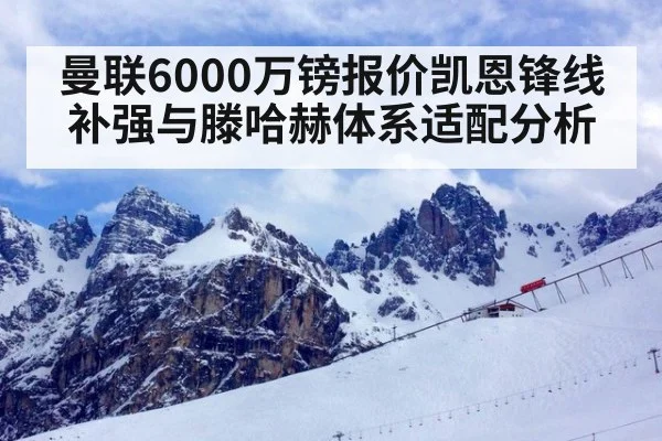 曼联6000万镑报价凯恩锋线补强与滕哈赫体系适配分析（nine game）