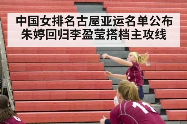 中国女排名古屋亚运名单公布 朱婷回归李盈莹搭档主攻线 | nine game