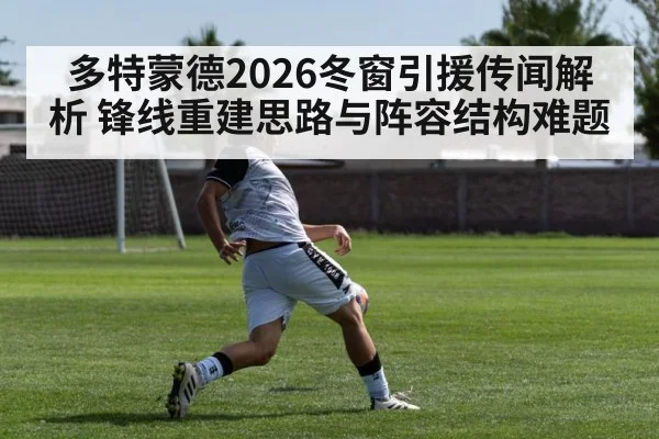 多特蒙德2026冬窗引援传闻解析 锋线重建思路与阵容结构难题 | nine game