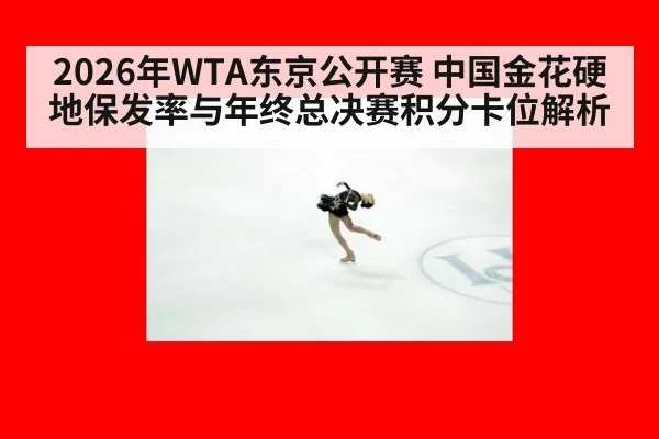 2026年WTA东京公开赛 中国金花硬地保发率与年终总决赛积分卡位解析（nine game）