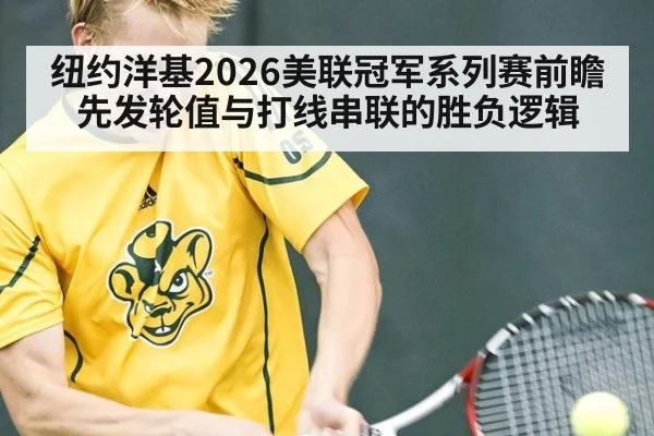 纽约洋基2026美联冠军系列赛前瞻 先发轮值与打线串联的胜负逻辑 | nine game