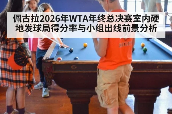 佩古拉2026年WTA年终总决赛室内硬地发球局得分率与小组出线前景分析