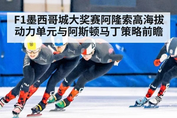 F1墨西哥城大奖赛阿隆索高海拔动力单元与阿斯顿马丁策略前瞻 | nine game