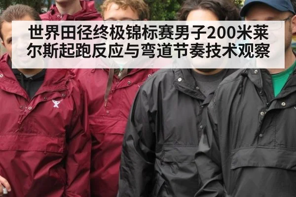 世界田径终极锦标赛男子200米莱尔斯起跑反应与弯道节奏技术观察 | nine game