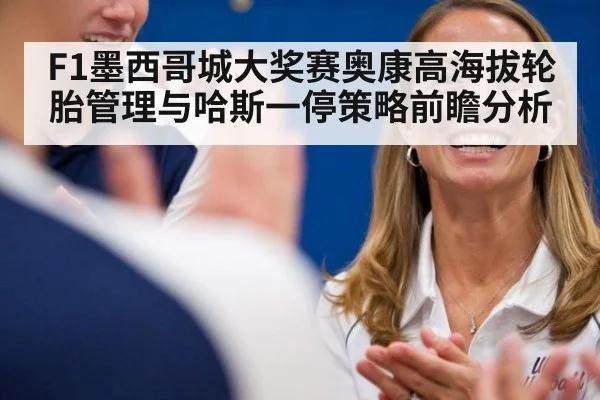 F1墨西哥城大奖赛奥康高海拔轮胎管理与哈斯一停策略前瞻分析 | nine game